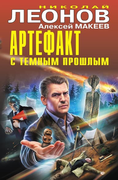 Артефакт с темным прошлым [Сборник]