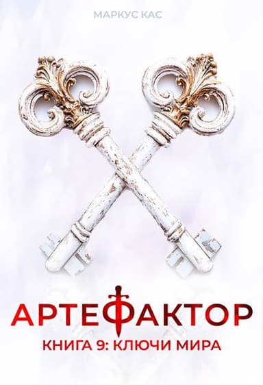 Артефактор. Книга 9. Ключи мира