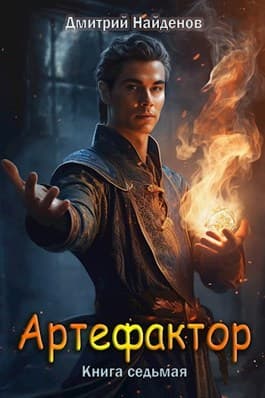 Артефактор. Книга седьмая.