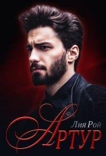 Артур (СИ)