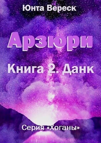 Арзюри. Книга 2. Данк (СИ)
