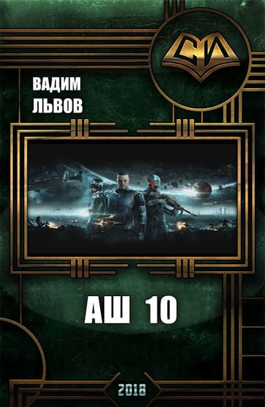 Аш 10 (СИ)
