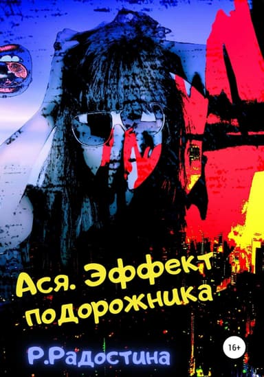 Ася. Эффект подорожника
