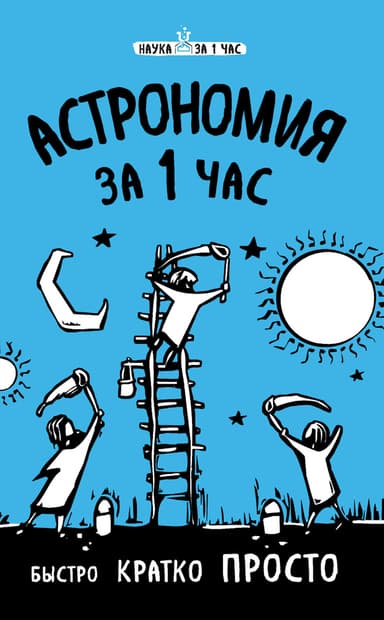 Астрономия за 1 час