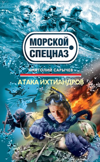  Атака ихтиандров