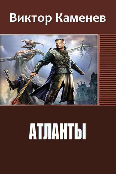 Атланты. Книга вторая (СИ)