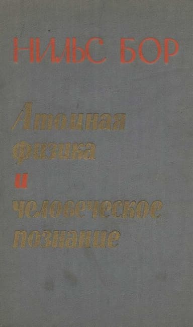 Атомная физика и человеческое познание