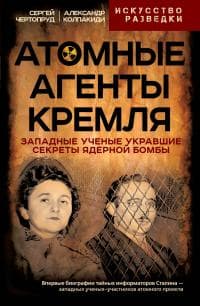 Атомные агенты Кремля