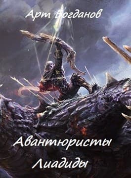 Авантюристы Лиадиды (СИ)