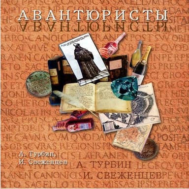 Авантюристы (СИ)