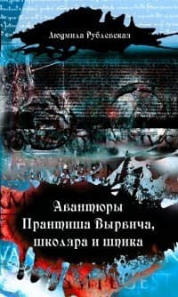 Авантюры студиозуса Вырвича