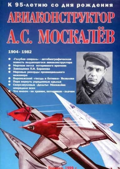 Авиаконструктор А. С. Москалёв. 