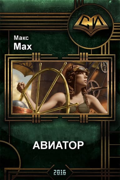 Авиатор (СИ)