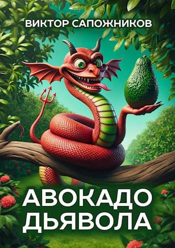 Авокадо дьявола