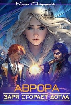 Аврора. Заря сгорает дотла (СИ)
