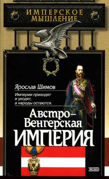  Австро-Венгерская империя