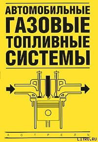Автомобильные газовые топливные системы