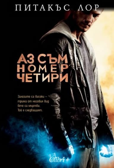 Аз съм номер четири