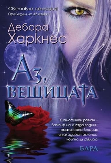 Аз, вещицата