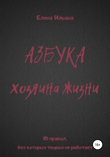 Азбука хозяина жизни