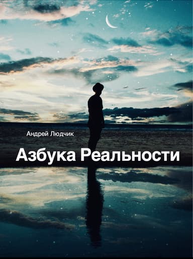 Азбука Реальности (СИ)
