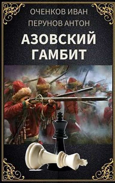 Азовский гамбит (СИ)