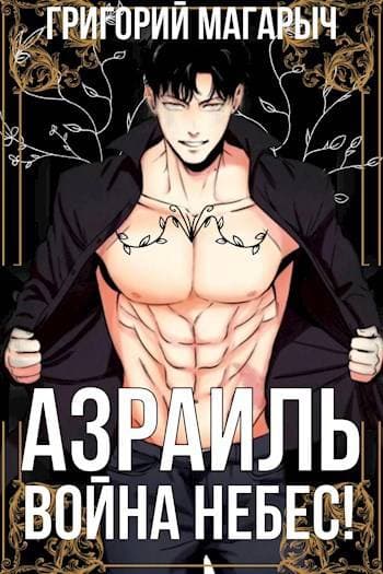 Азраиль. Война Небес! Том 4