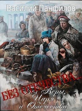 Б Отечества… (СИ)