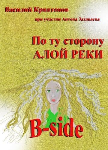 B-side (СИ)
