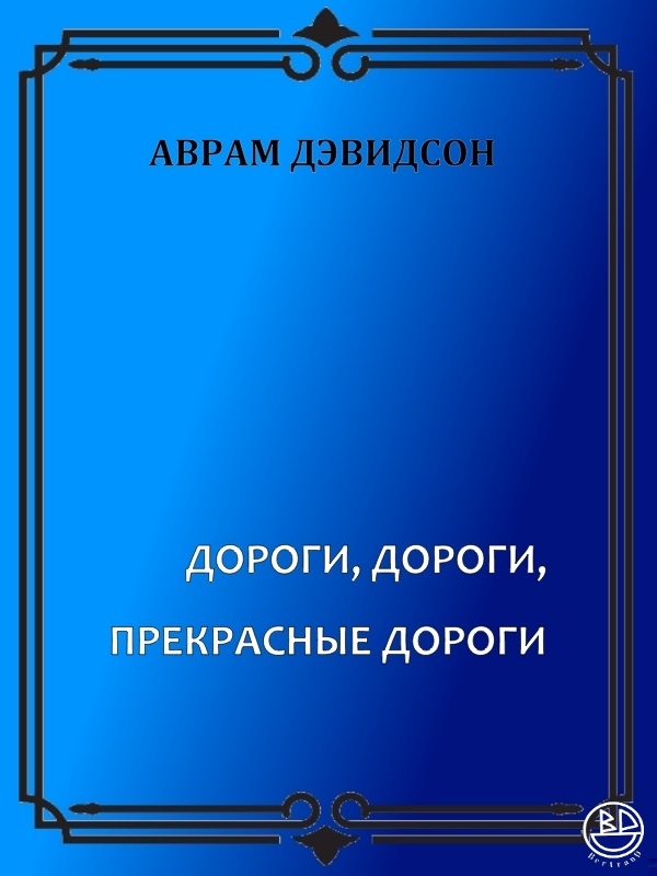 Дороги, дороги, прекрасные дороги