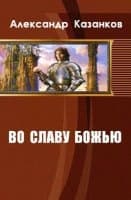 Во славу божью (СИ)