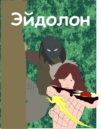 Эйдолон [СИ]