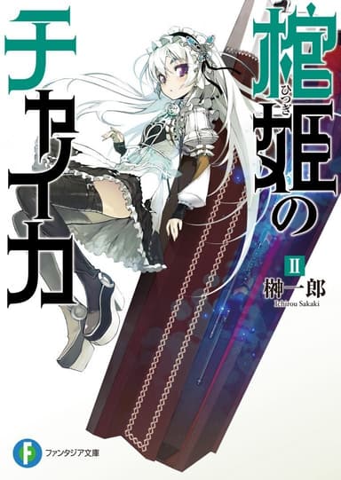 Чайка − принцесса с гробом. Книга 2 (ЛП)