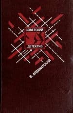 Он сделал все, что мог. «Я 11-17». Отвеная операция (илл. А. Лурье)