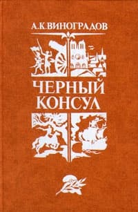 Черный консул