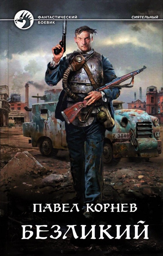 Безликий