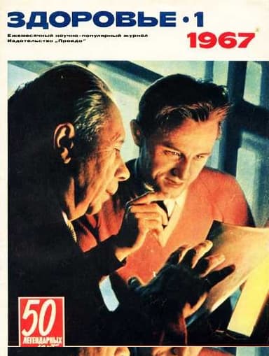Журнал "Здоровье" №1 (145) 1967