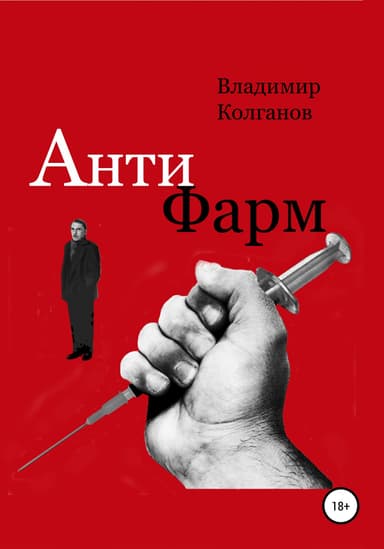 Антифарм