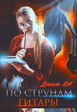По струнам гитары