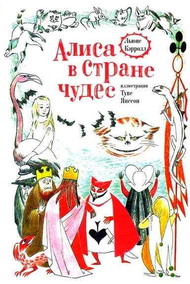 Алиса в стране чудес
