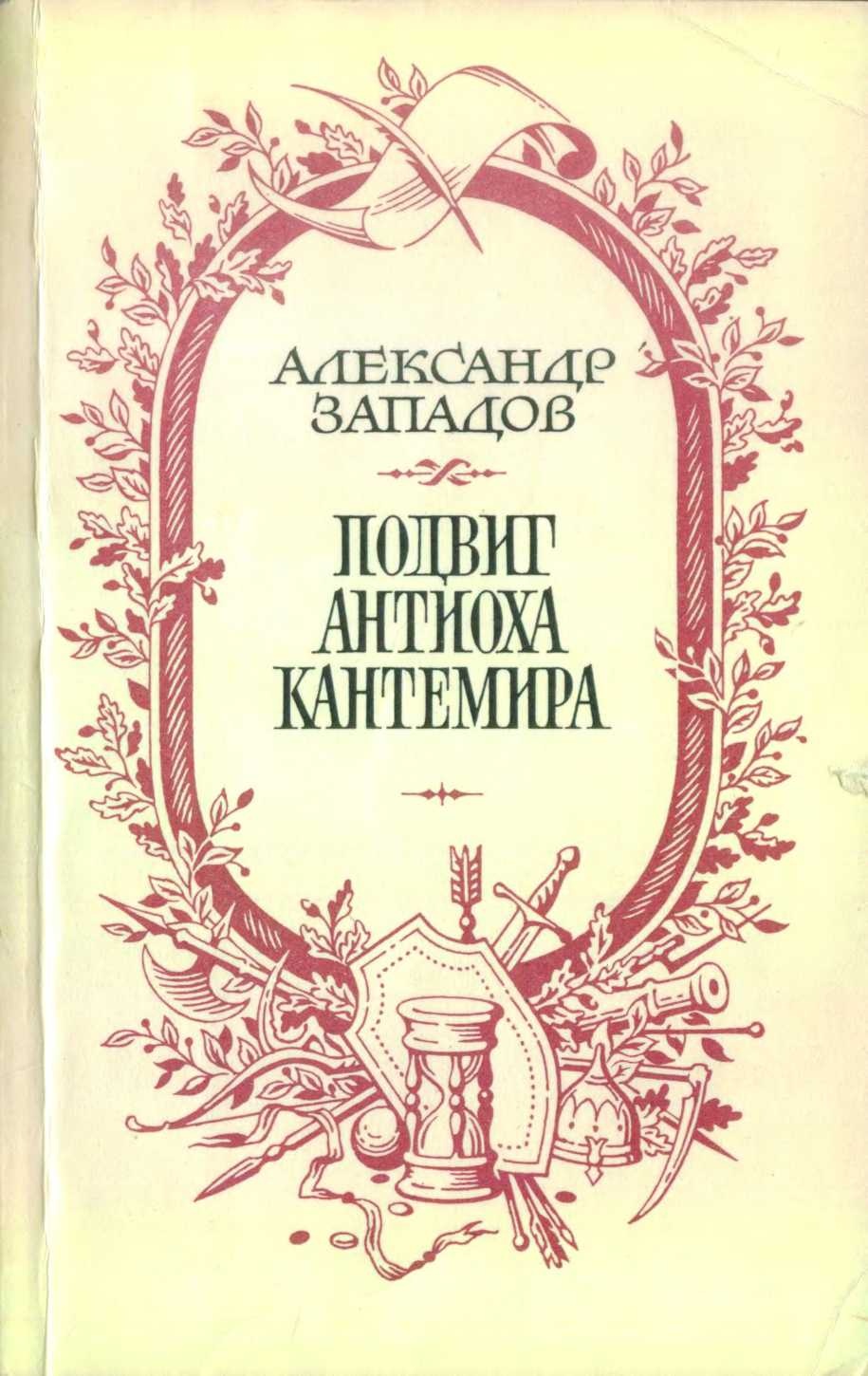 Подвиг Антиоха Кантемира