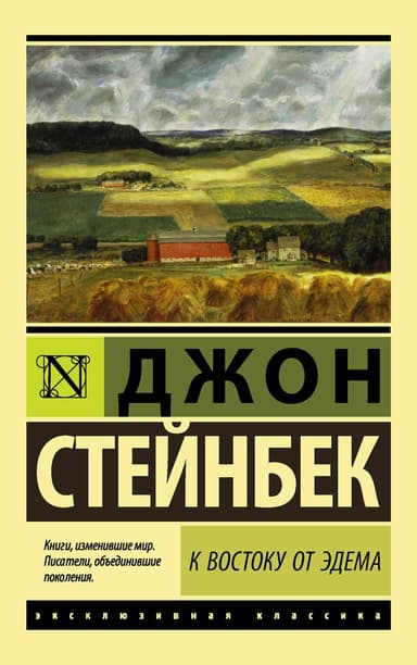 К востоку от Эдема. Том 2