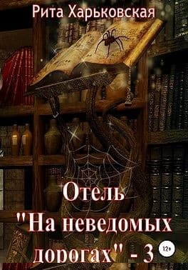 Отель «На неведомых дорогах» — 3