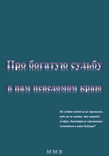 Про богатую судьбу в нам неведомом краю