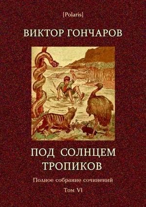 Том 6. Под солнцем тропиков. День Ромэна