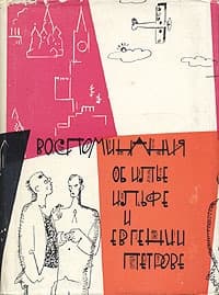 Сборник воспоминаний об И.Ильфе и Е.Петрове