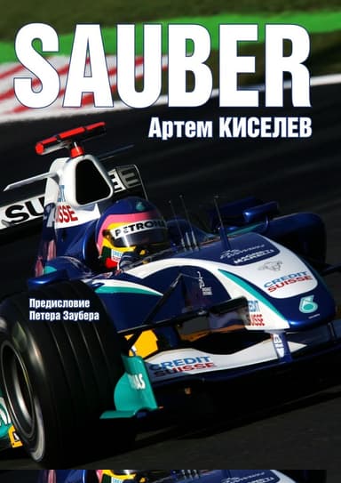 Sauber. История команды Формулы-1