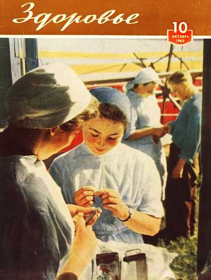 Журнал "Здоровье" №10 (94) 1962