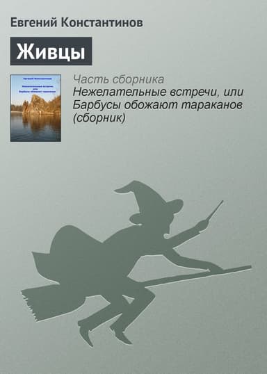 Живцы