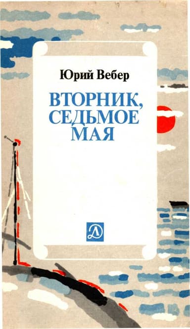 Вторник. Седьмое мая: Рассказ об одном изобретении